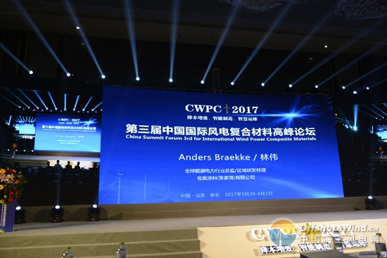佐敦出席第三届中国国际风电复合材料高峰论坛