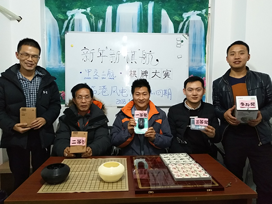 近日，中交三航局临港风电和洋山四期项目部为迎接新年的到来以及两个项目部即将开工的新工程，联合开展了一场别开生面的新年新&ldquo;棋&rdquo;航棋牌大赛，图为赛后颁奖